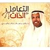 التعامل مع الذات