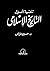 تنقية أصول التاريخ الإسلامي