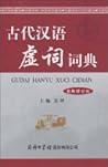 古代汉语虚词词典