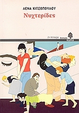 Νυχτερίδες (Paperback)
