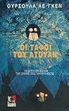 Οι τάφοι του Ατουάν