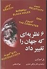 شش نظریه‌ای که جه...