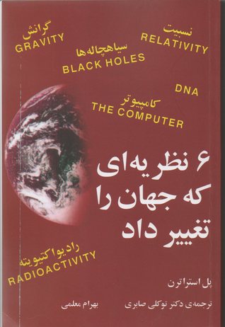 شش نظریه‌ای که جهان را تغییر داد