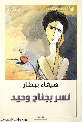 نسر بجناح وحيد (Paperback)