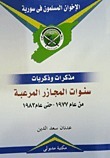 سنوات المجازر المرعبة