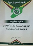 العلاقات السياسية لجماعة الإخوان (Paperback)