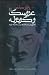 عروسک و کوتوله: مقالاتی در ...
