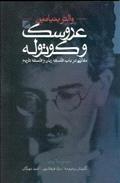 عروسک و کوتوله: مقالاتی در باب فلسفه زبان و فلسفه تاریخ (Paperback)