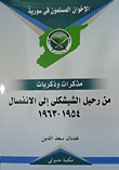 من رحيل الشيشكلى إلى الانفصال (Paperback)