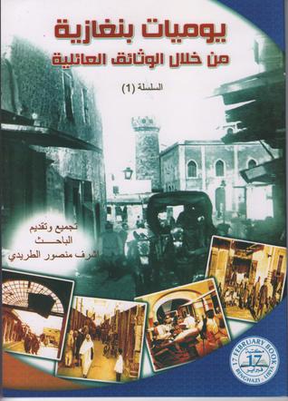 يوميات بنغازية: من خلال الوثائق العائلية (Paperback)