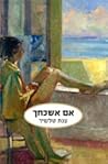 אם אשכחך