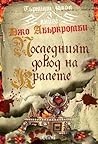 Последният довод ...