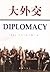 大外交 by 亨利·基辛格