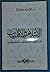 الإسلام والأقليات by محمد عمارة