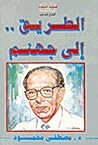 الطريق إلى جهنم
