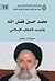 محمد حسين فضل الله – وتجديد الخطاب الإسلامي