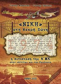 "ΝΙΚΗ" στη Νεκρή Ζώνη: Η Αντίσταση της Α΄ ΜΚ στον "Αττίλα" και την Προδοσία (Paperback)