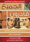 الجميع قادرون  by Sahar Hashemi الجميع قادرون  by Sahar Hashemi