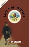 הסיפור של דוגו: על-פי עדות דויד (דוגו) לייטנר