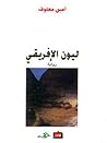 ليون الإفريقي