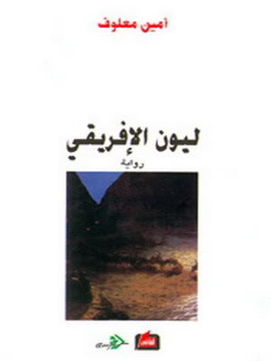 ليون الإفريقي by Amin Maalouf