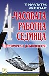 4-часовата работн...