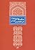حکمت‌های پنهان در معماری ایران