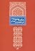 حکمت‌های پنهان در معماری ایران