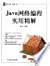 Java网络编程实用精解 盛华 机械工业出版社 978...