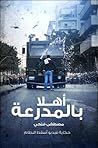 أهلاً بالمدرعة .....