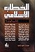 الخطاب الإسلامي: إلى أين؟