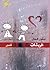 خربشات على جدار الإحساس by نيفين كمال