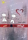 خربشات على جدار ا...