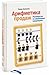 Арифметика продаж. Руководство по управлению продавцами.