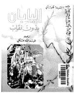 اليابان بدون نقاب (Paperback)