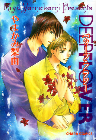 ディープ・フラワー [Deep Flower] (Paperback)