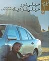خیلی دور خیلی نزدیک