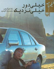 خیلی دور خیلی نزدیک