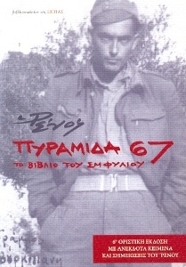 Πυραμίδα 67: Το βιβλίο του Εμφυλίου (Paperback)