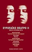 Ευρωπαϊκό θέατρο ΙΙ: Πέντε σύγχρονα έργα