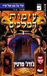 עימות המלכים כרך א