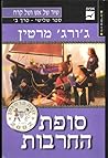 סופת החרבות כרך ב'