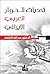 تحديات الحوار العربي الإيراني