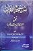 سياحة في الغرب by محمد حسن النجفي القوجاني