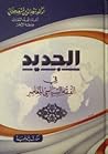 الجديد في الفقه ا...