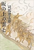 坂の上の雲 七