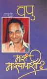 माझं माझ्यापाशी? ...