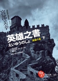 英雄之書 下 (Paperback)