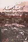 تحميل كتاب (كتاب الحصار (حزيران 82 - حزيران 85 pdf