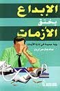 الإبداع يخنق الأزمات 